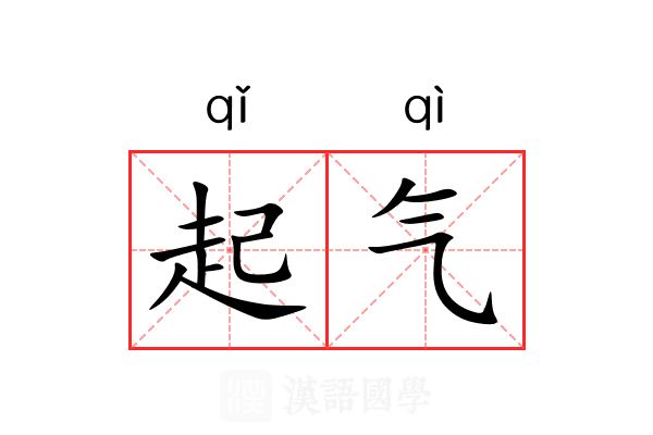 起气 起气