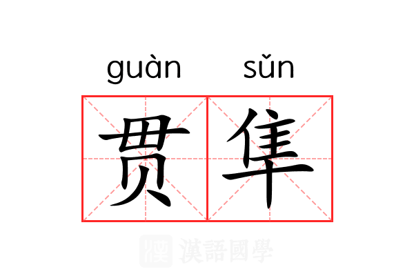贯隼