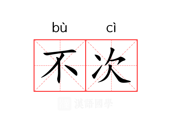 不次 不次