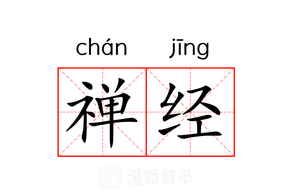 禅经 禅经