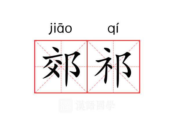 郊祁