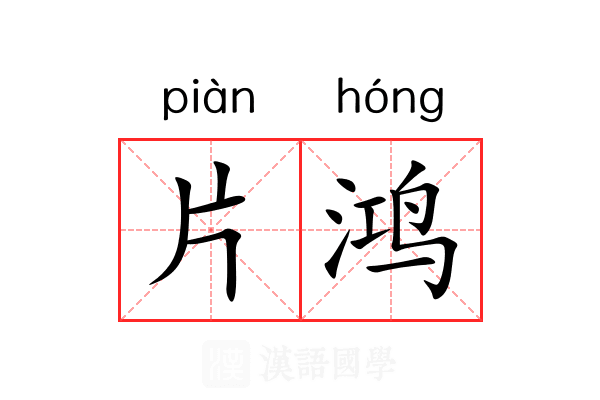 片鸿 片鸿