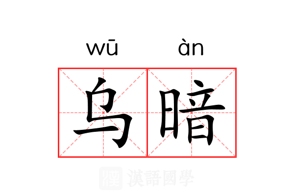 乌暗