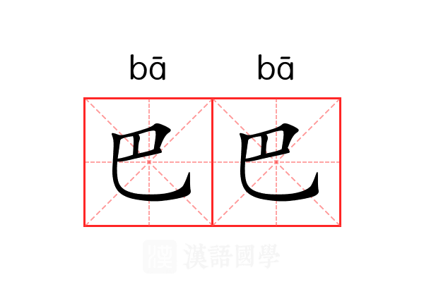 巴巴