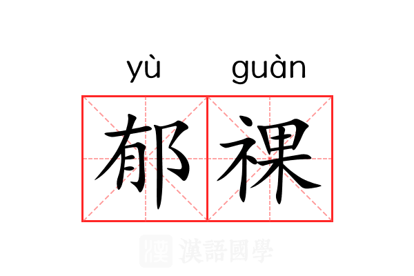郁祼
