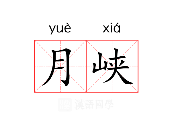 月峡 月峡