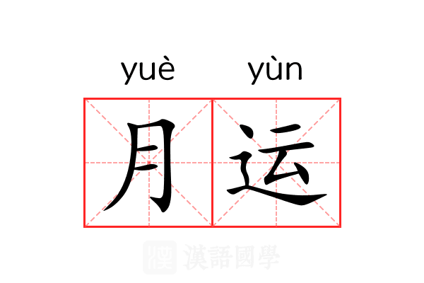 月运 月运
