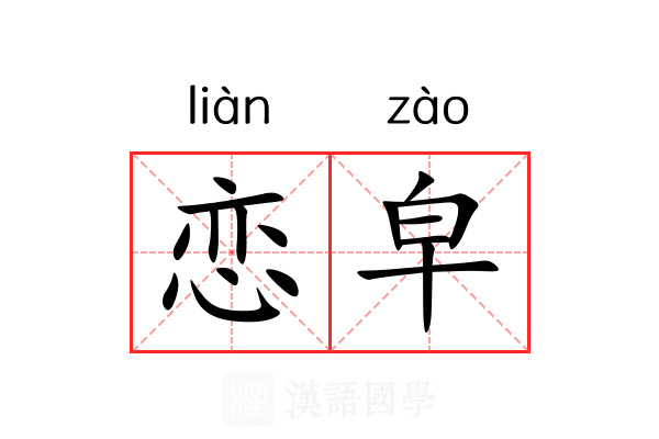 恋皁
