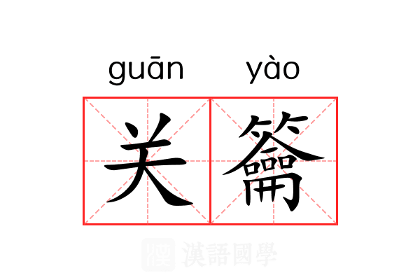 关籥 关籥
