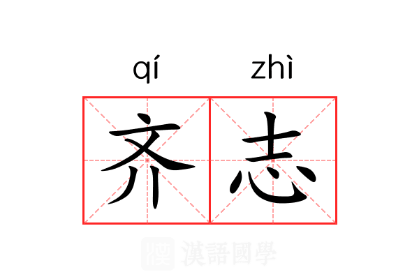 齐志 齐志