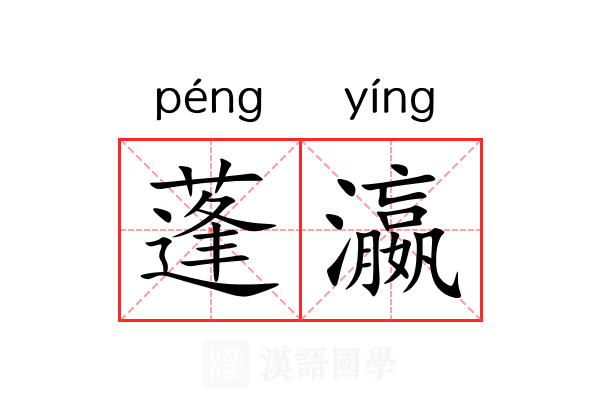 蓬瀛