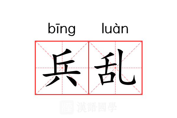 兵乱