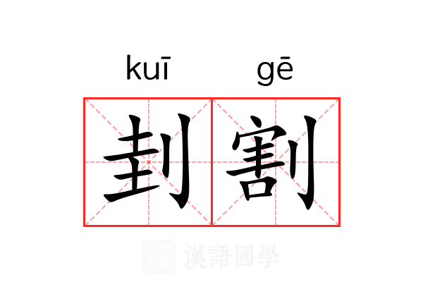 刲割