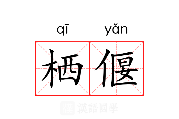 栖偃