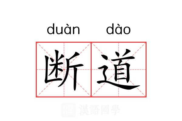 断道