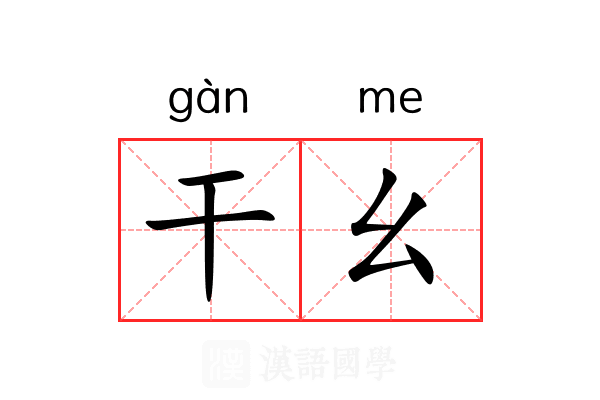 干幺 干幺