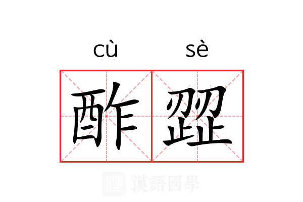 酢歰
