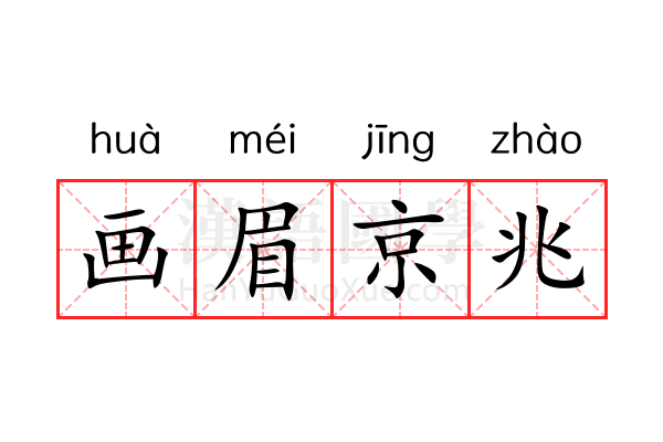 画眉京兆 画眉京兆