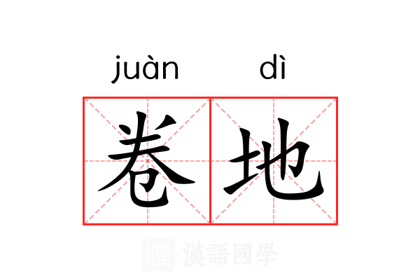 卷地