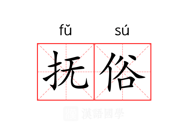 抚俗 抚俗