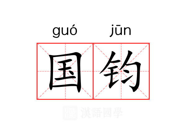 国钧 国钧
