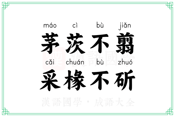 茅茨不翦，采椽不斫
