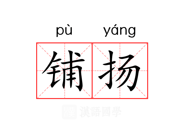 铺扬 铺扬