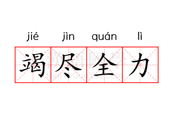 竭尽全力 竭尽全力
