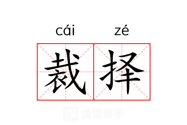 裁择