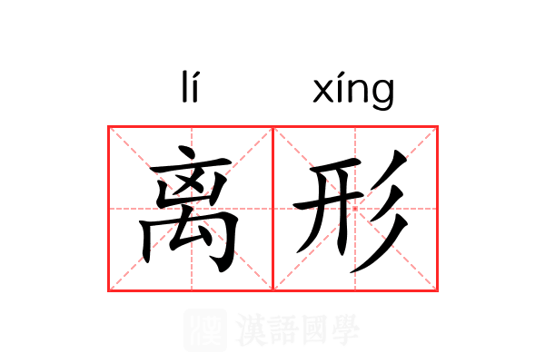 离形 离形