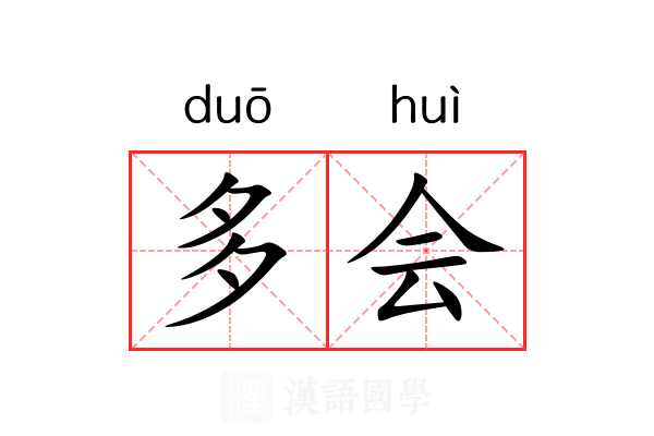 多会 多会