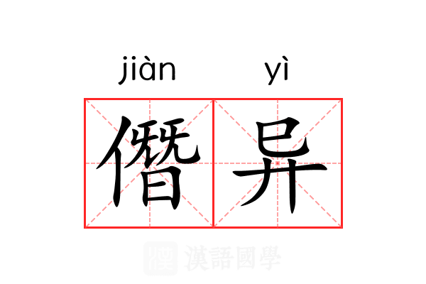 僭异 僭异