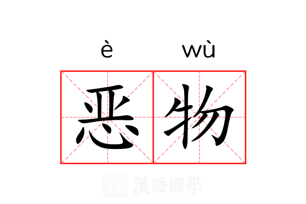 恶物