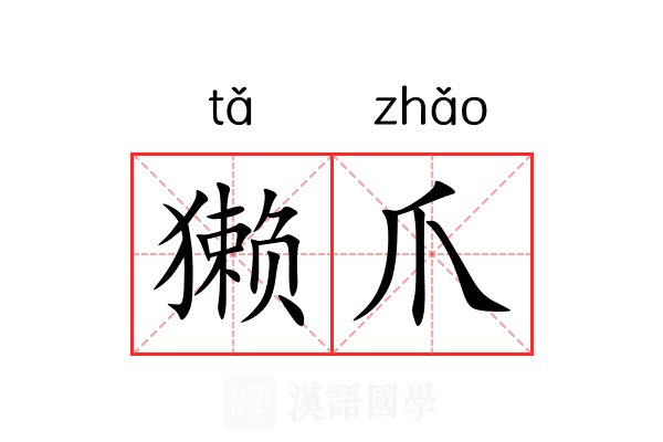 獭爪 獭爪