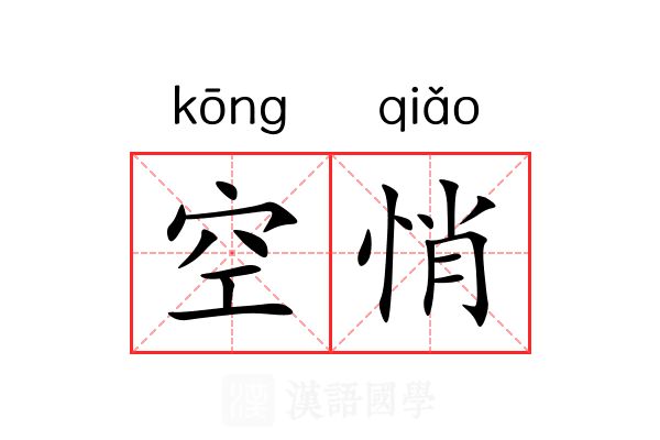 空悄 空悄