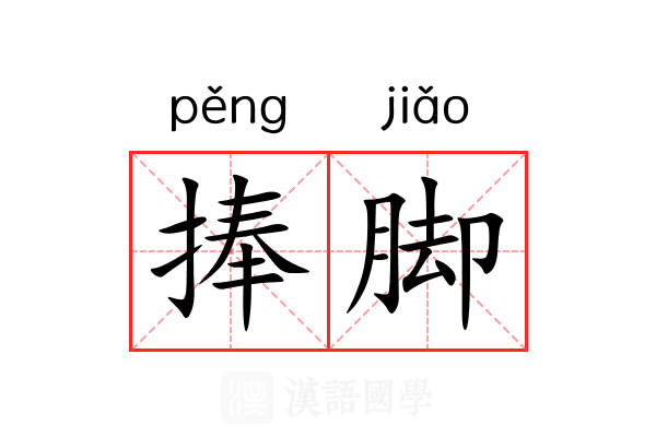 捧脚 捧脚