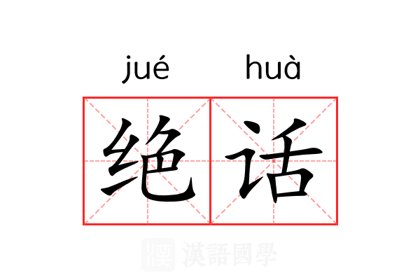 绝话 绝话