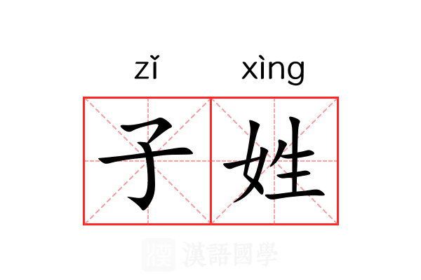 子姓