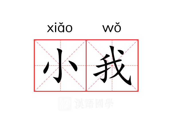 小我