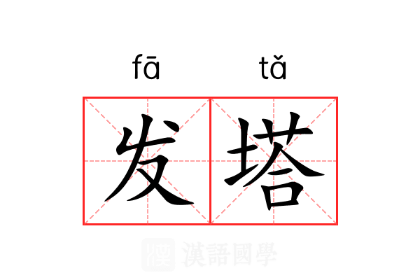 发塔 发塔