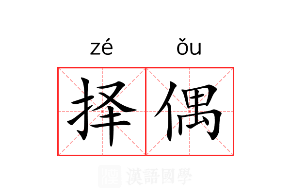 择偶