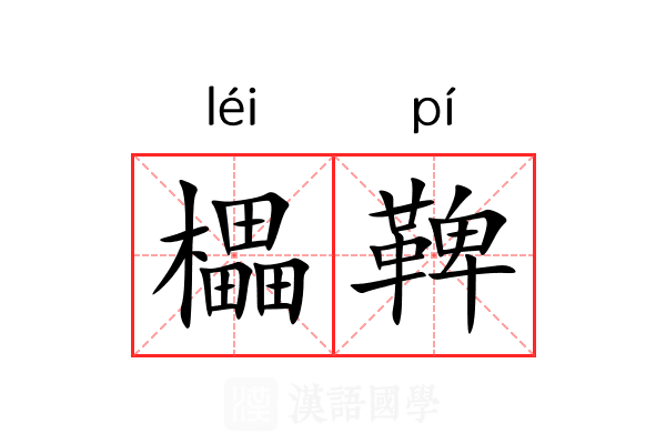 櫑鞞