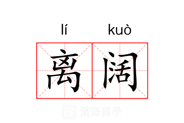 离阔 离阔
