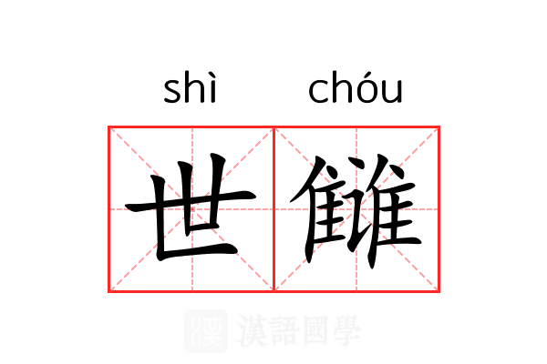 世雠 世雠