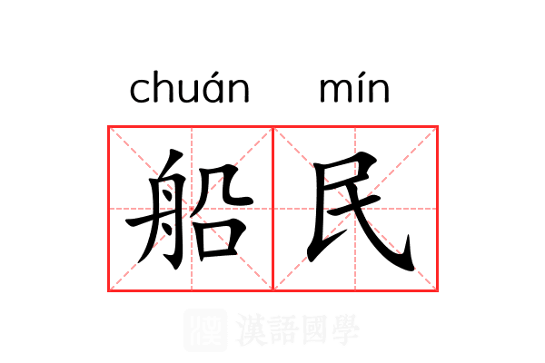 船民