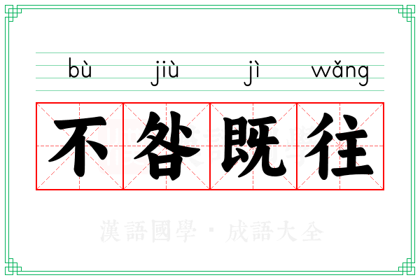 不咎既往 不咎既往