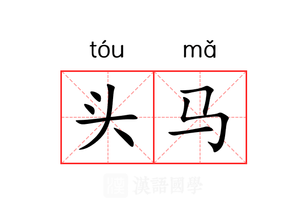 头马 头马