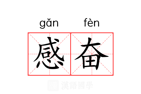 感奋
