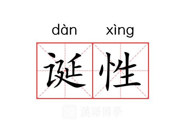 诞性 诞性