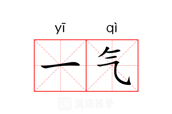一气 一气